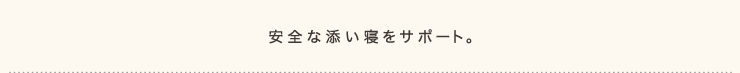 安全な添い寝をサポート。