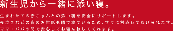 新生児から一緒に添い寝。