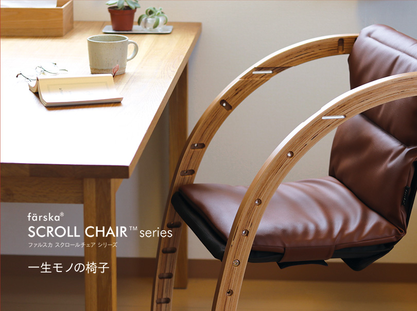 1815円 激安価格の ファルスカ スクロールチェアプラス PUレザークッション ハイチェア用 送料無料 撥水加工 お手入れ scroll chair PU leather cushion