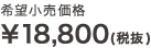 希望小売価格￥18,800(税抜)