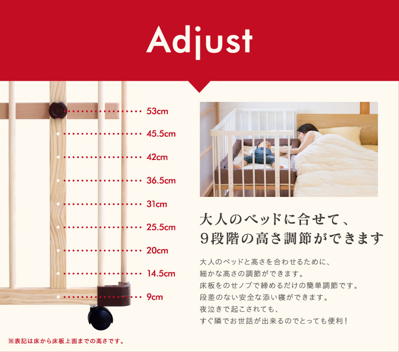 Adiust　大人のベッドに合せて、9段階の高さ調節ができます