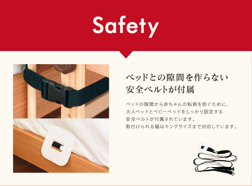 Safety　ベッドとの隙間を作らない安全ベルトが付属