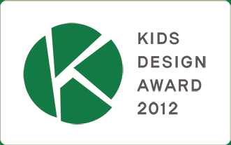 2012年のキッズデザイン賞を受賞しました