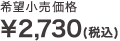 希望小売価格 ￥2,730(税込)