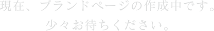 現在、ブランドページの作成中です。少々お待ちください。