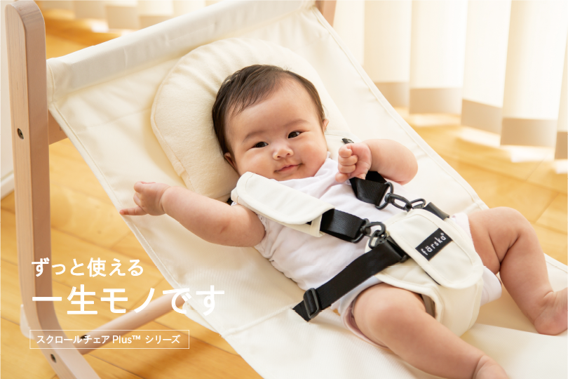 farska（ファルスカ） | 日本の暮らしに”しっくりくる”新しい育児の提案