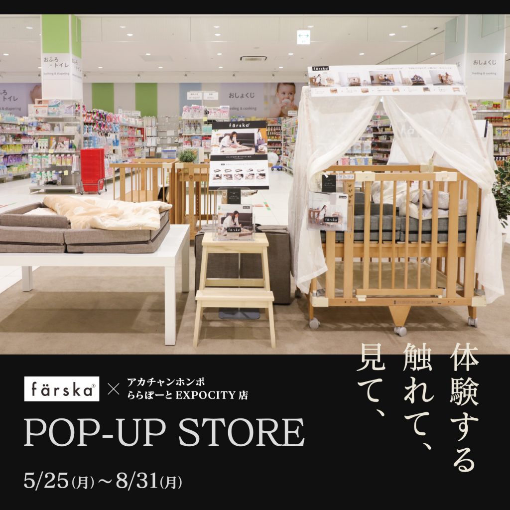 アカチャンホンポ ららぽーとEXPOCITY店（大阪）でPOP-UP STOREがスタート！