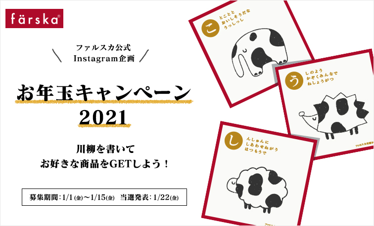 お年玉キャンペーン開催中！