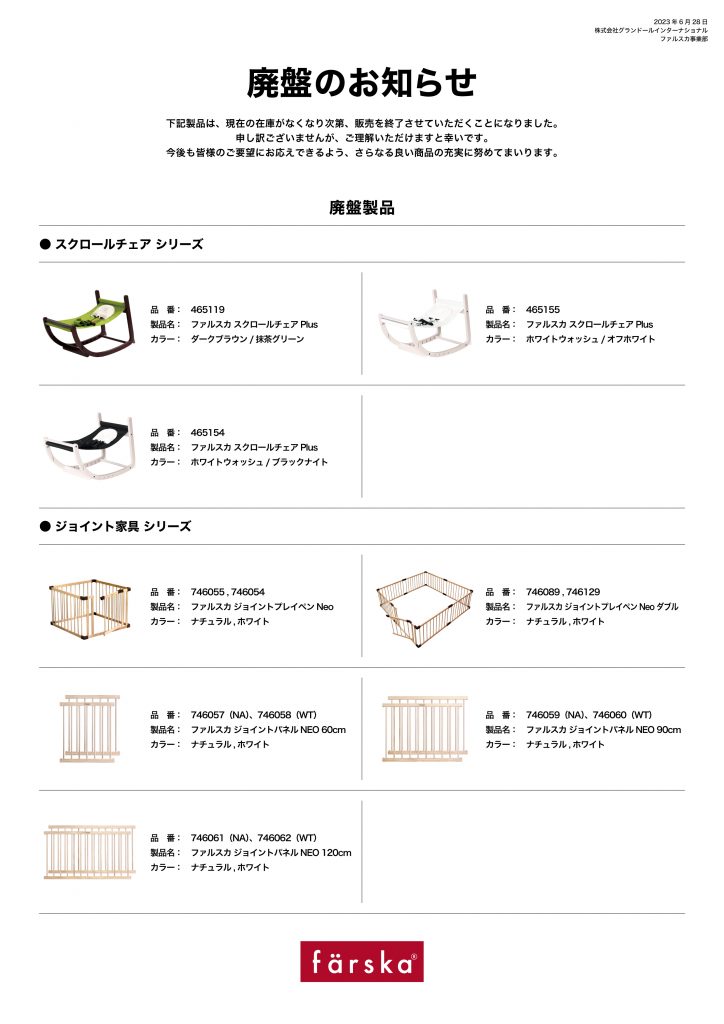 廃盤製品のお知らせ