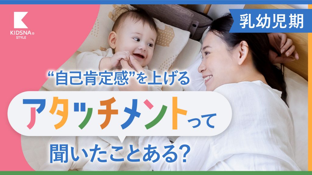 KIDSNAスタイルで、「添い寝」による「親子の愛着形成」についての記事が紹介されました！