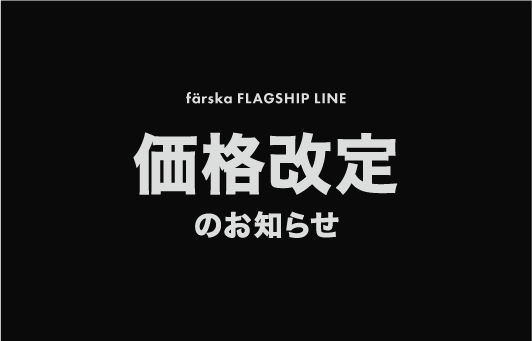 フラッグシップラインの価格改定について