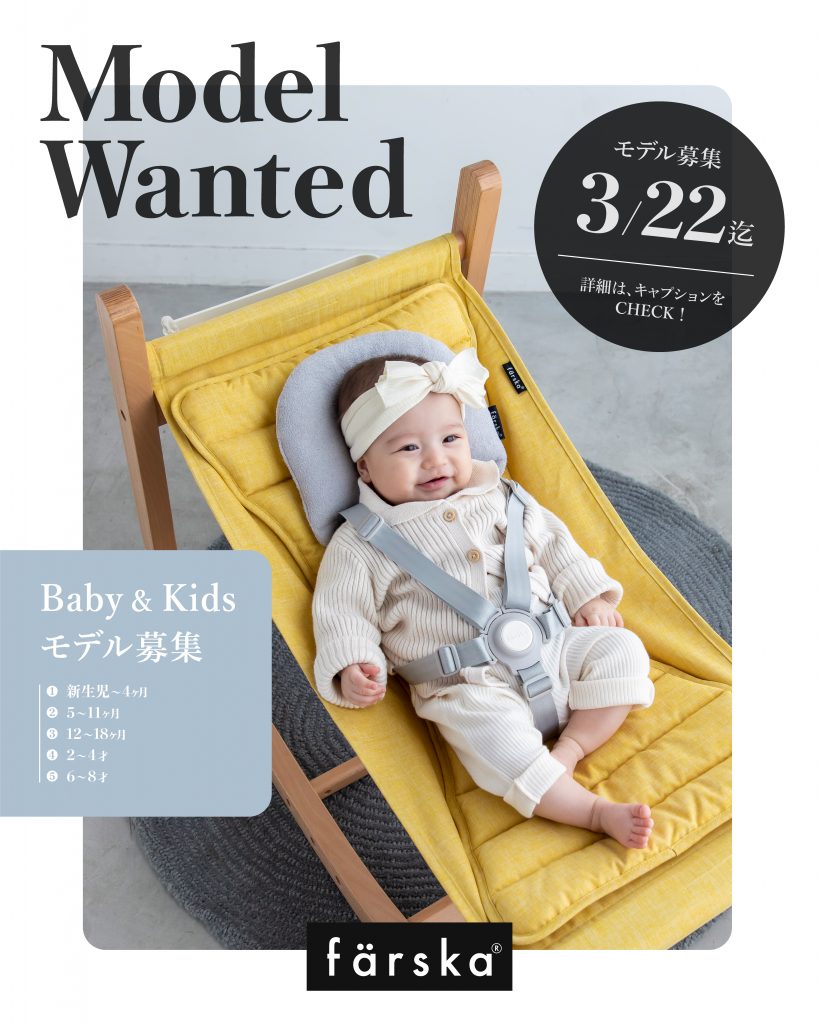 ベビー＆キッズモデルを募集中！