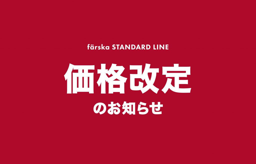 価格改定について