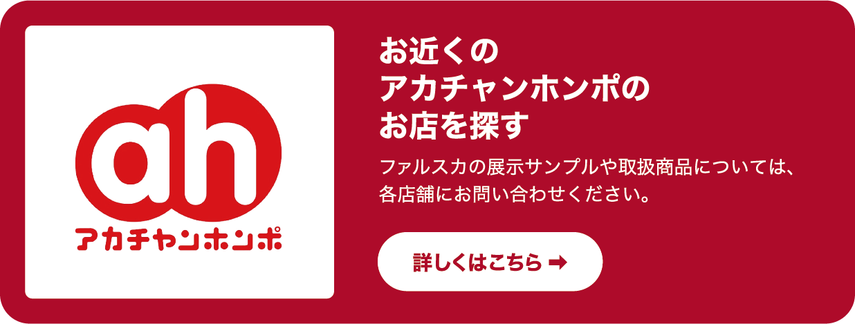 お近くのアカチャンホンポのお店を探す